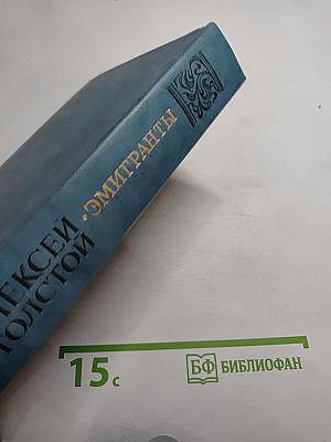Эмигранты. Повести и рассказы