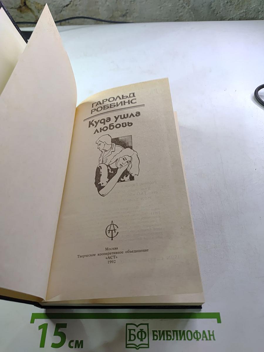 Куда ушла любовь