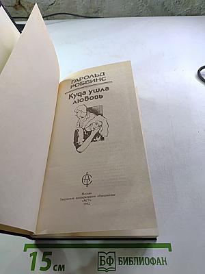 Куда ушла любовь