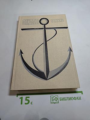 Океан: Литературно-художественный морской сборник. Выпуск двенадцатый