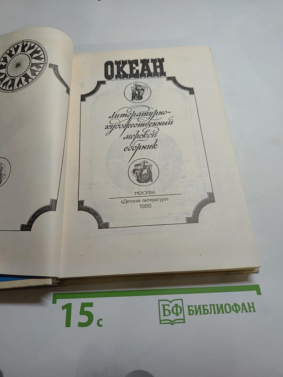 Океан: Литературно-художественный морской сборник. Выпуск двенадцатый