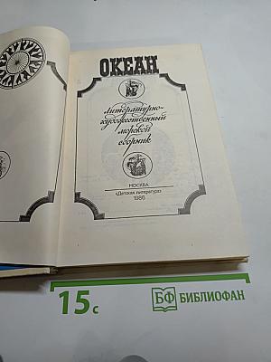 Океан: Литературно-художественный морской сборник. Выпуск двенадцатый