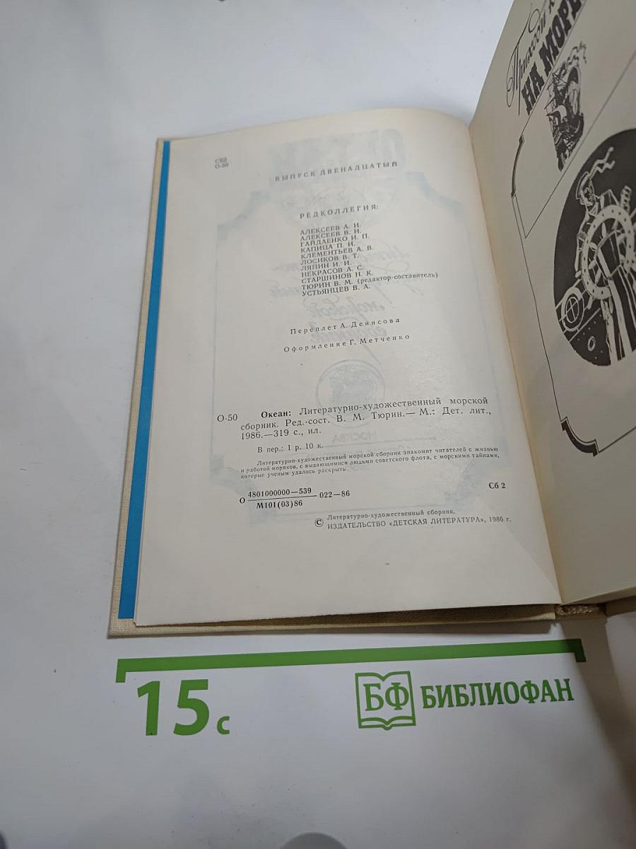 Океан: Литературно-художественный морской сборник. Выпуск двенадцатый