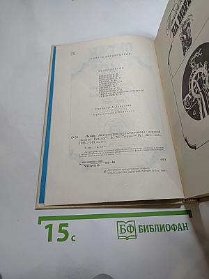 Океан: Литературно-художественный морской сборник. Выпуск двенадцатый