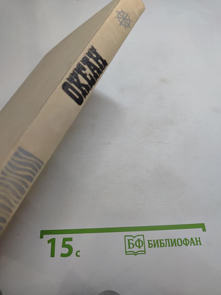 Океан: Литературно-художественный морской сборник. Выпуск двенадцатый