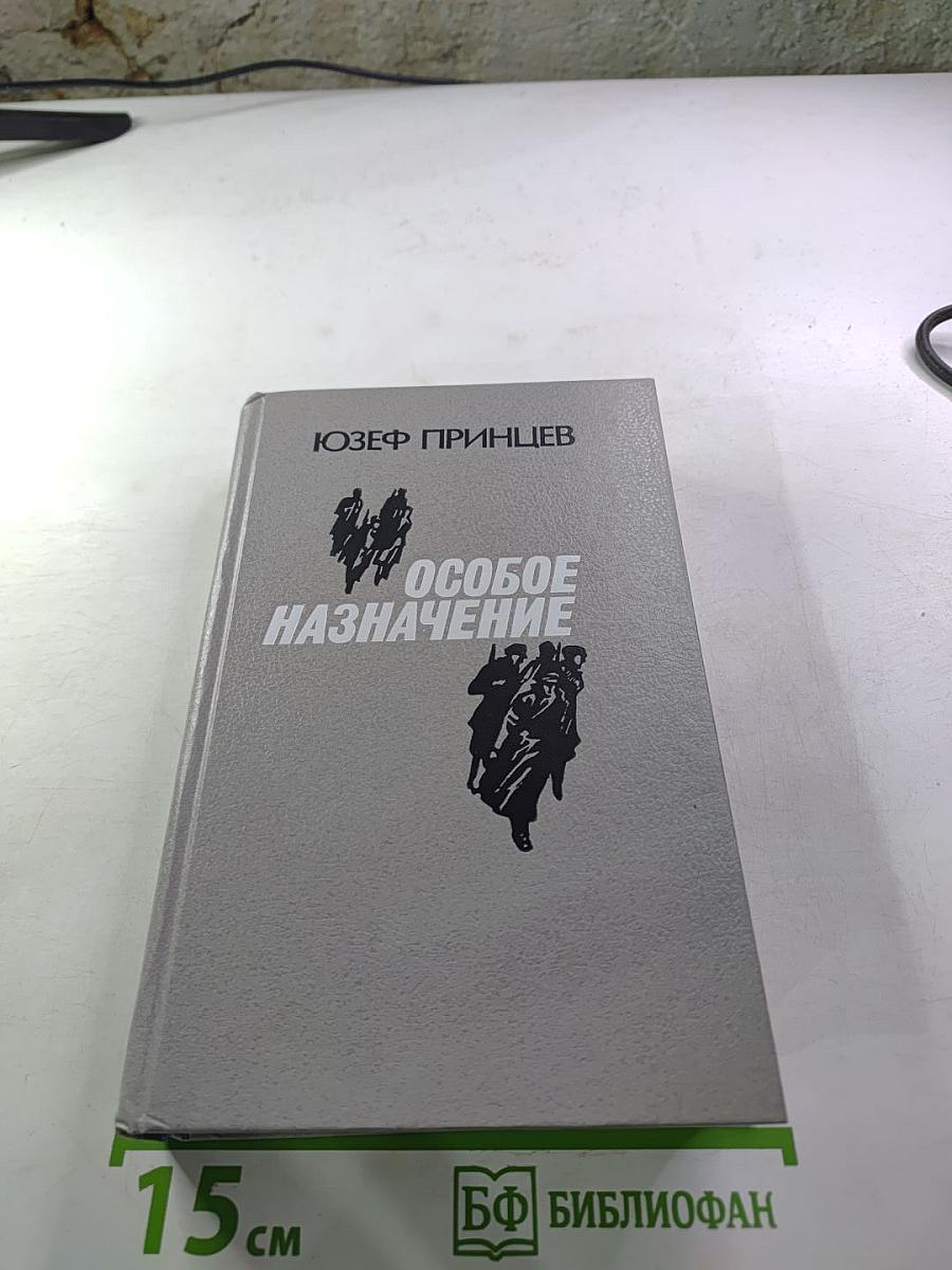 Особое назначение