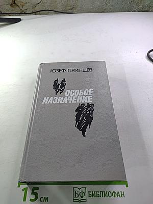 Особое назначение
