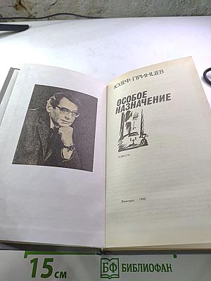 Особое назначение