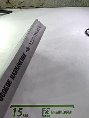 Особое назначение