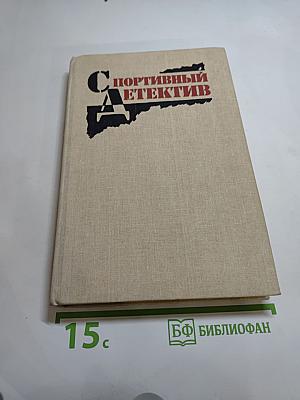 Спортивный детектив. Том 1