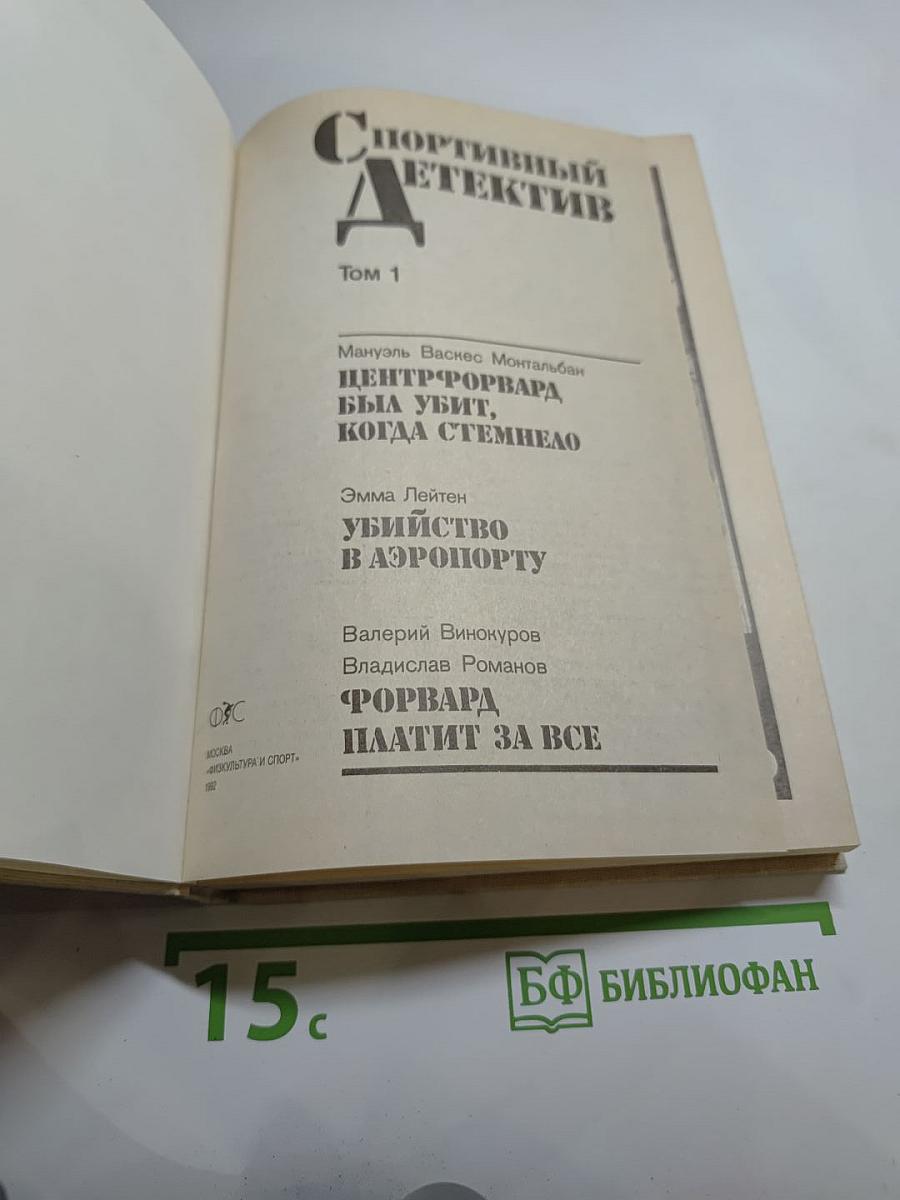 Спортивный детектив. Том 1