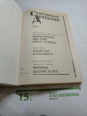Спортивный детектив. Том 1