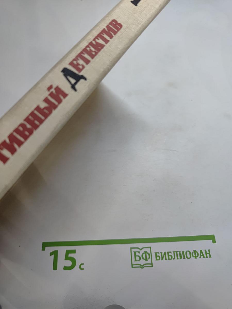 Спортивный детектив. Том 1