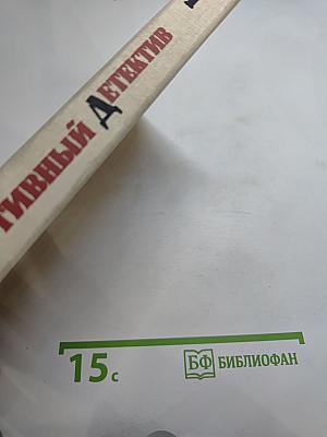 Спортивный детектив. Том 1