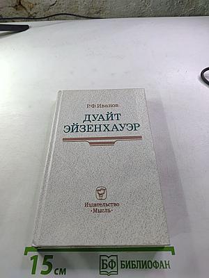 Дуайт Эйзенхауэр