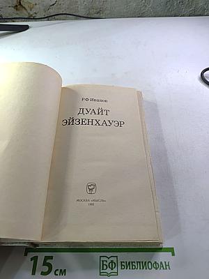 Дуайт Эйзенхауэр