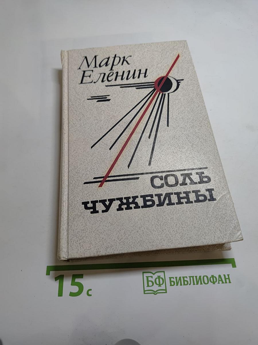 Соль чужбины. Книга первая Искупление