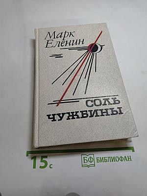 Соль чужбины. Книга первая Искупление