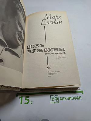 Соль чужбины. Книга первая Искупление