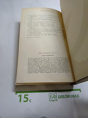 Соль чужбины. Книга первая Искупление