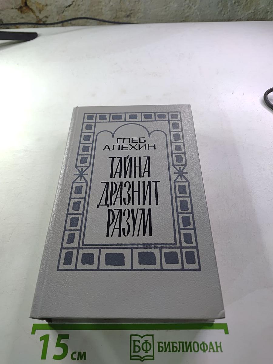 Тайна дразнит разум. Два романа