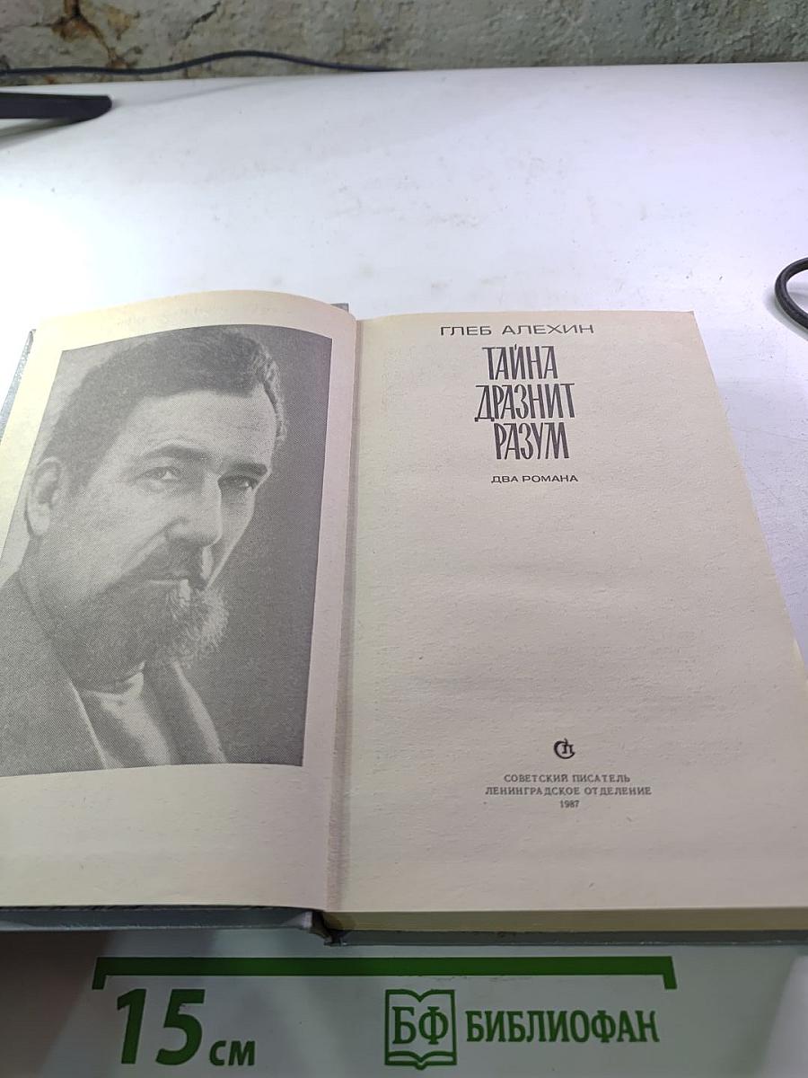 Тайна дразнит разум. Два романа