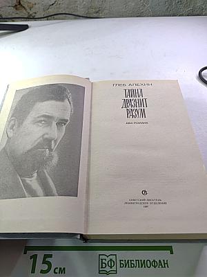 Тайна дразнит разум. Два романа