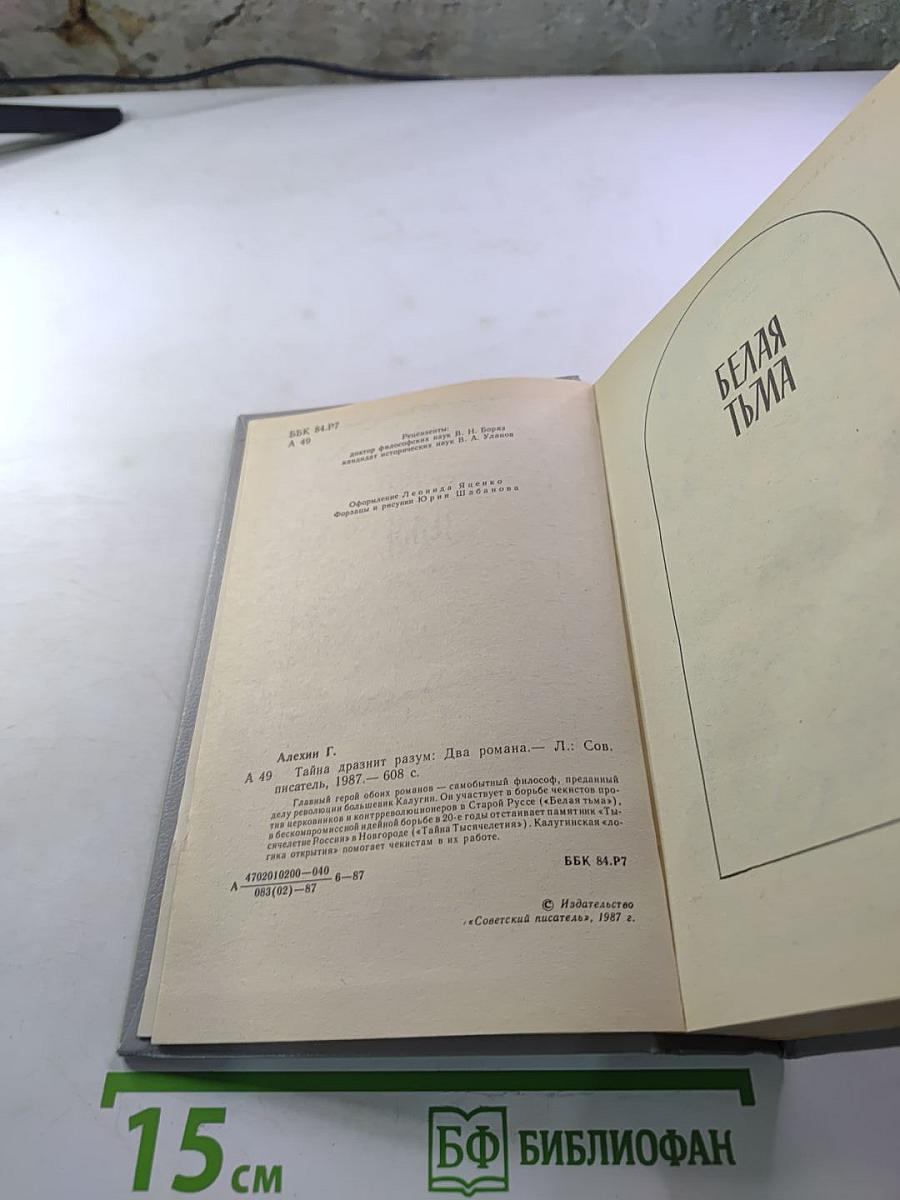 Тайна дразнит разум. Два романа