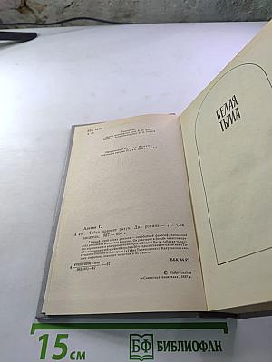 Тайна дразнит разум. Два романа