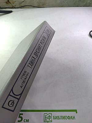 Тайна дразнит разум. Два романа