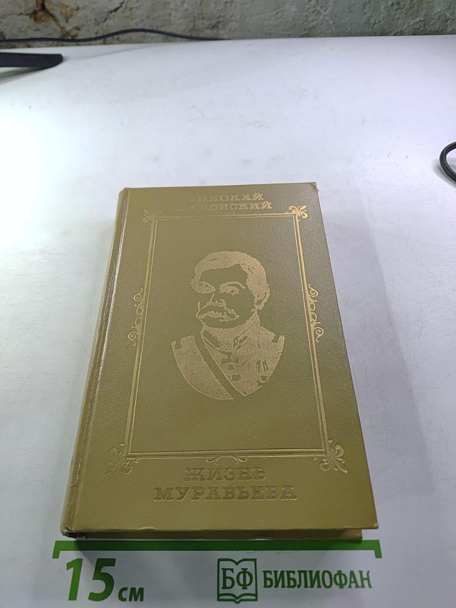 Жизнь Муравьева