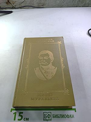 Жизнь Муравьева