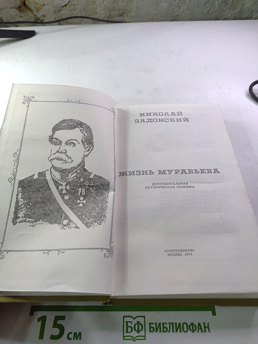 Жизнь Муравьева