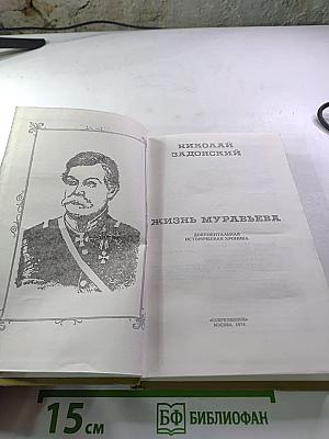 Жизнь Муравьева