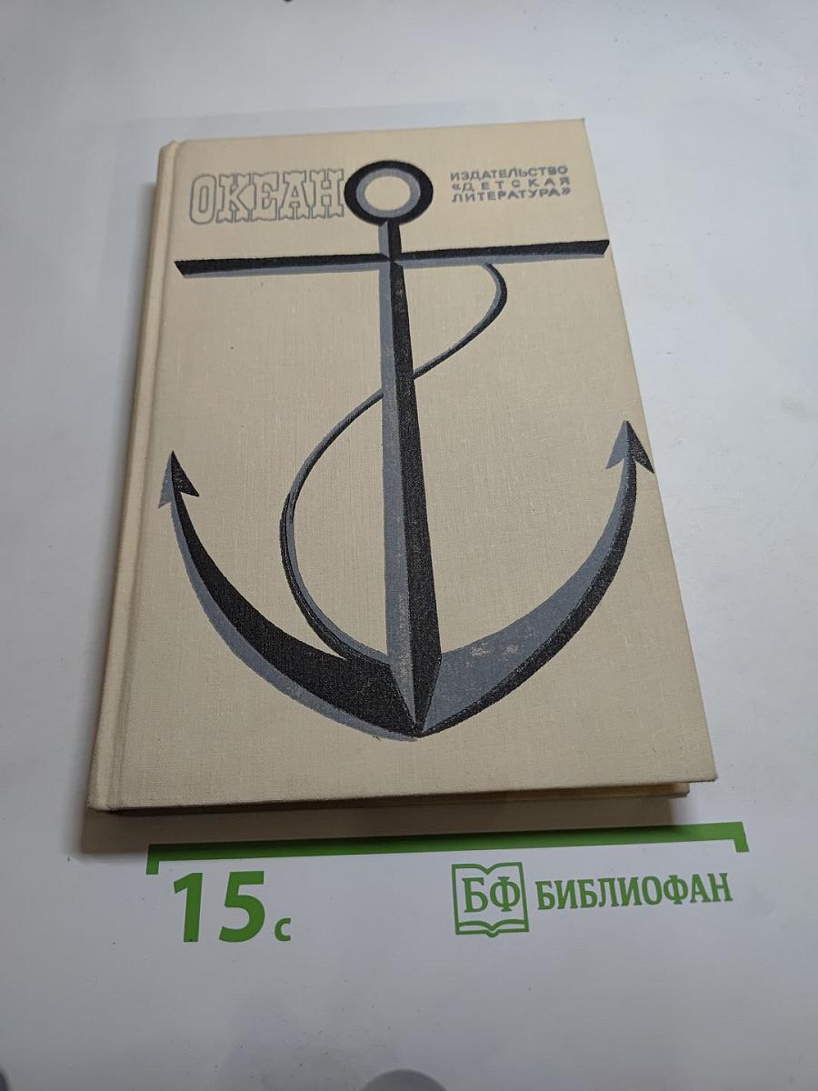 Океан. Литературно-художественный морской сборник