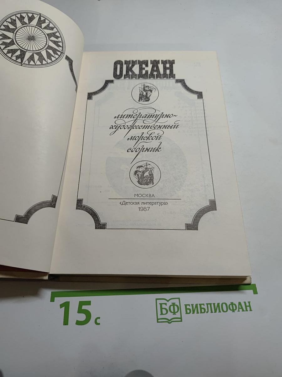 Океан. Литературно-художественный морской сборник