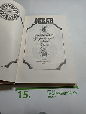 Океан. Литературно-художественный морской сборник