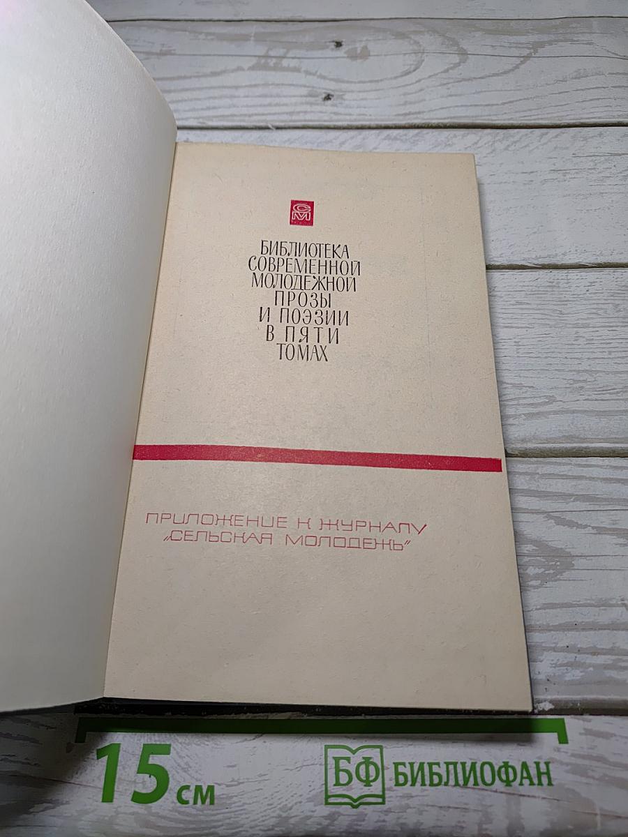 Библиотека современной молодежной прозы и поэзии. Том 3