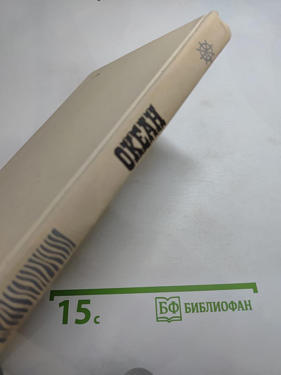 Океан. Литературно-художественный морской сборник