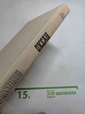 Океан. Литературно-художественный морской сборник