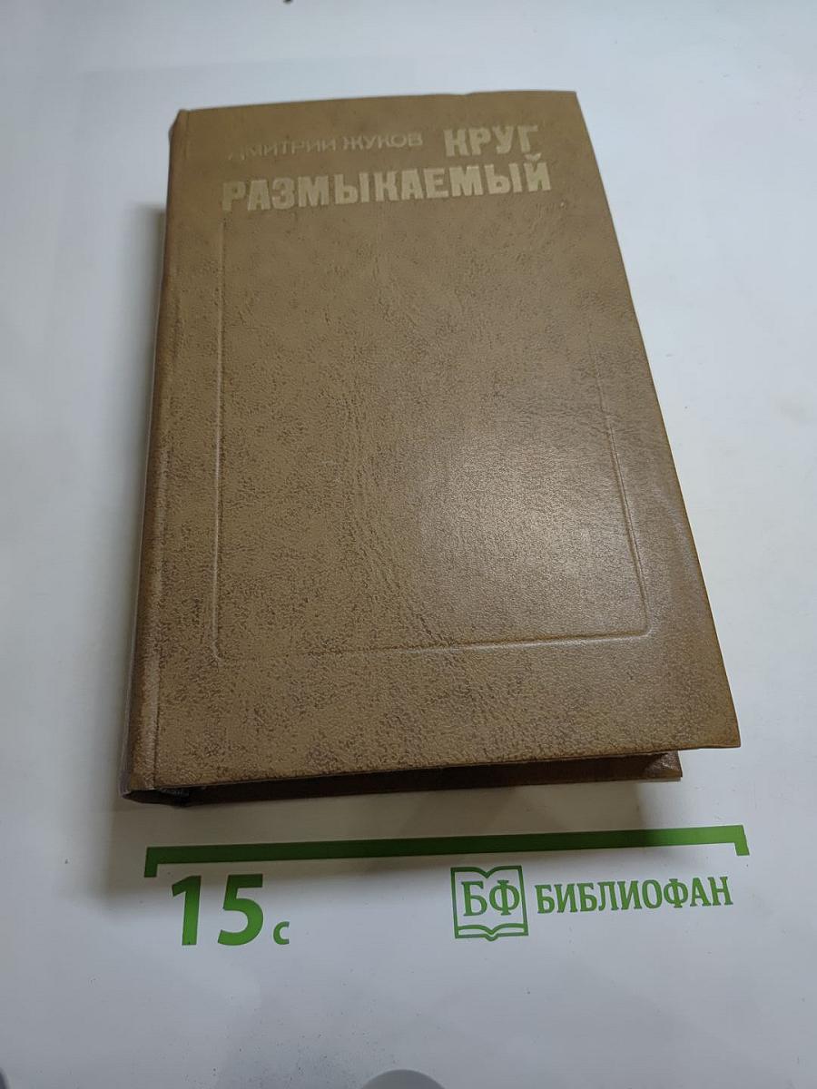 Круг размыкаемый