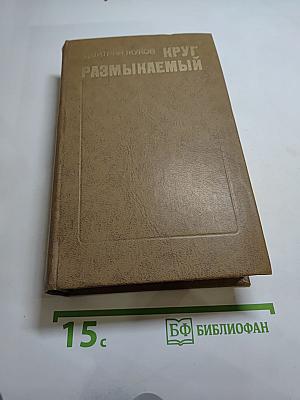 Круг размыкаемый