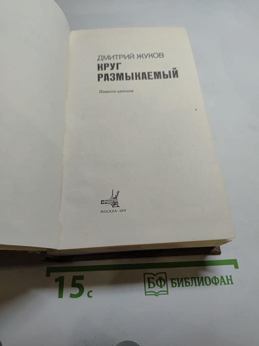 Круг размыкаемый