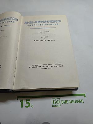 Собрание сочинений. Том второй: Поэмы и Повести в стихах