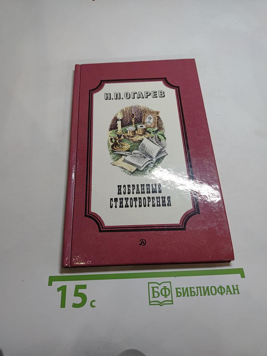 Избранные стихотворения