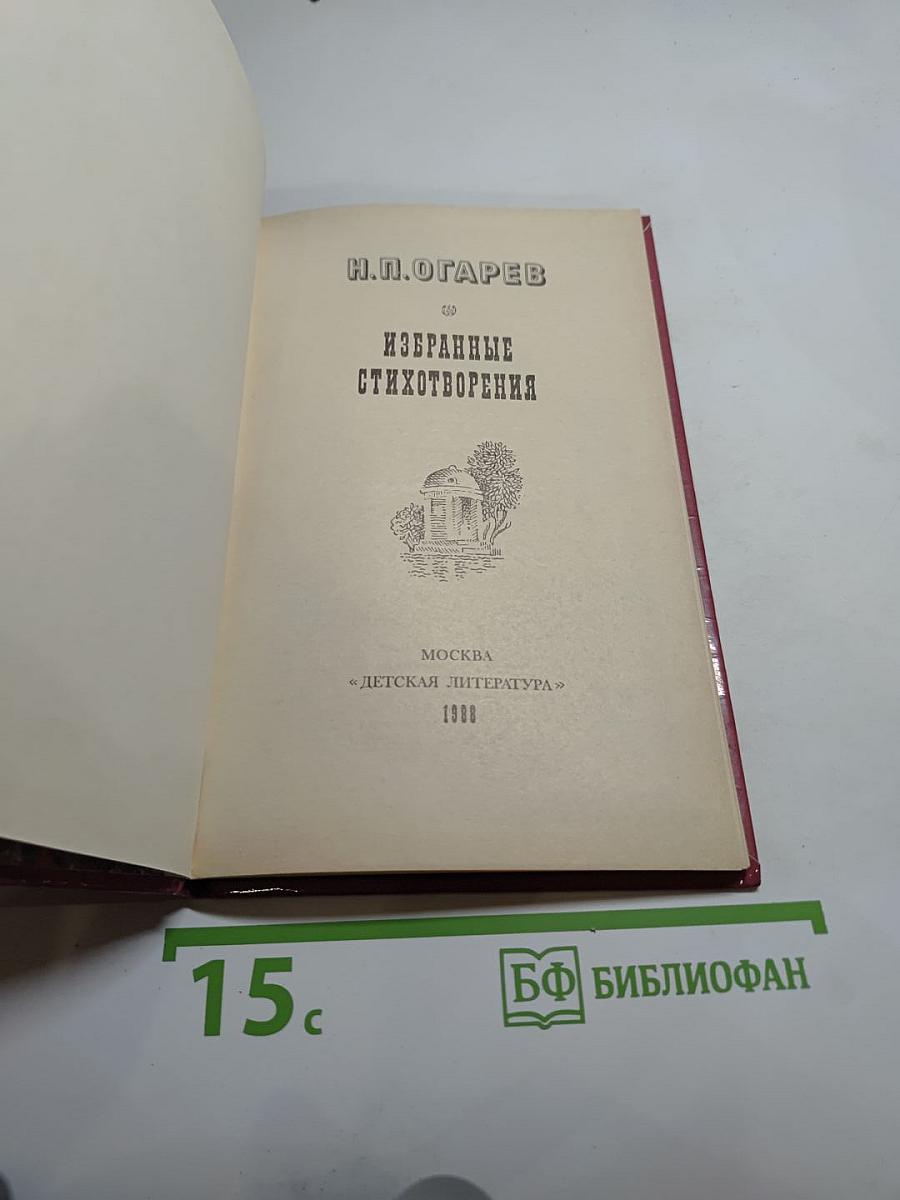 Избранные стихотворения