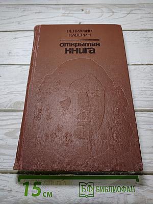 Открытая книга