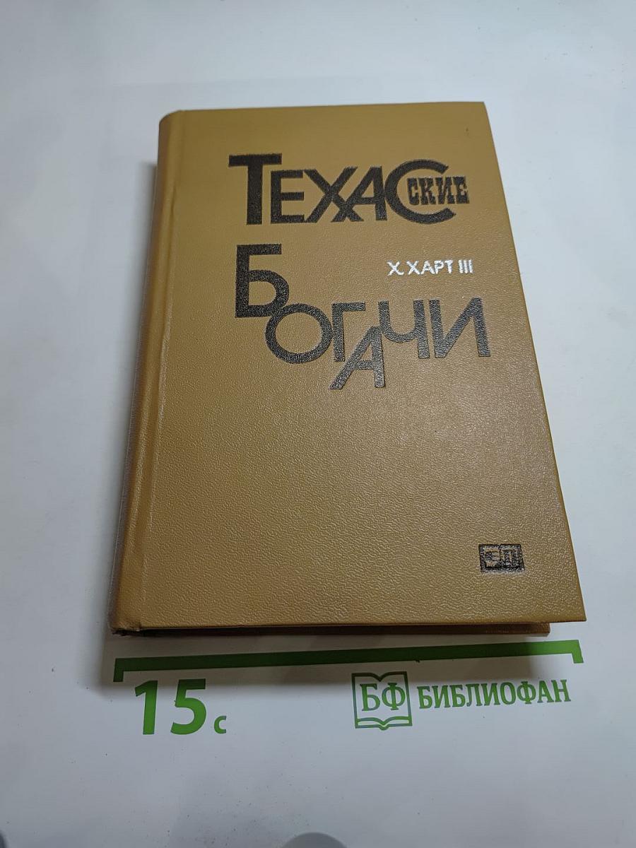 Техасские богачи