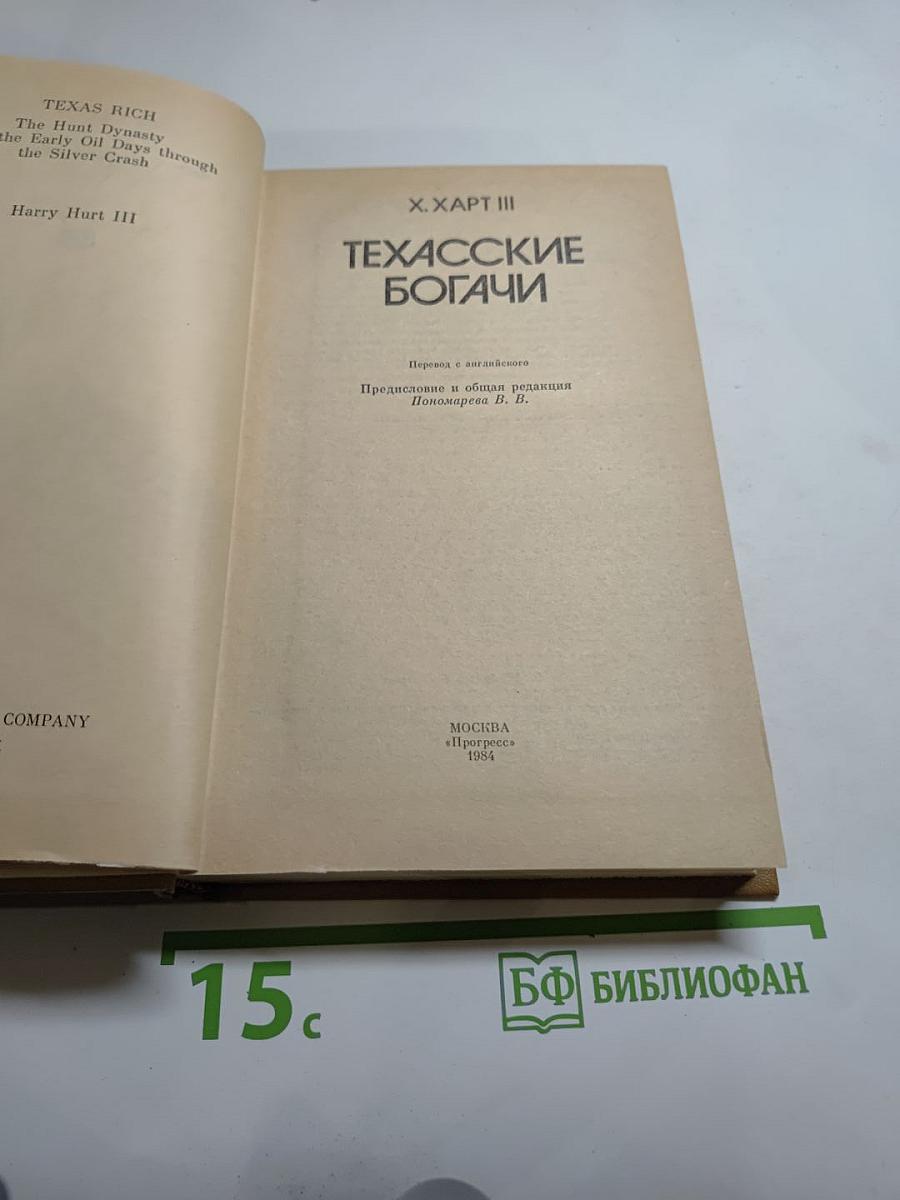 Техасские богачи