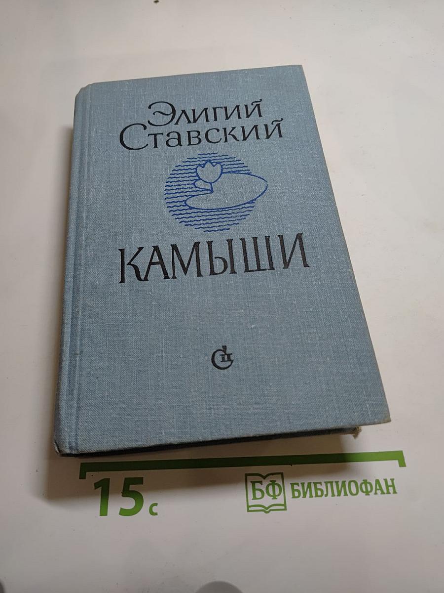 Камыши